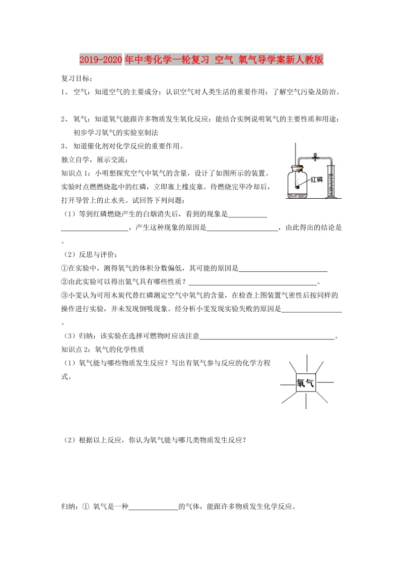 2019-2020年中考化学一轮复习 空气 氧气导学案新人教版.doc_第1页