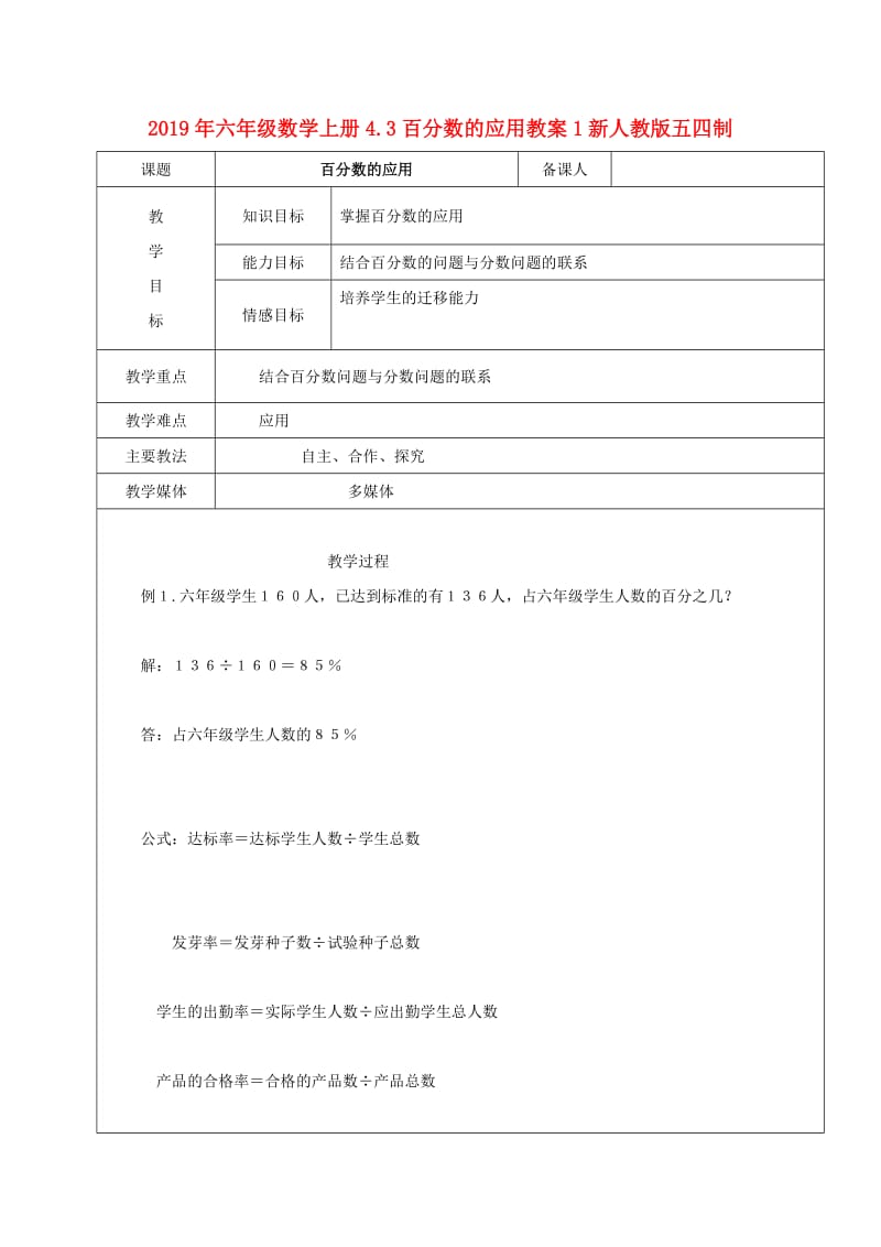 2019年六年级数学上册4.3百分数的应用教案1新人教版五四制.doc_第1页