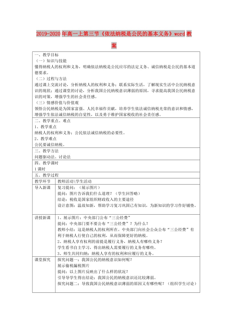 2019-2020年高一上第三节《依法纳税是公民的基本义务》word教案.doc_第1页