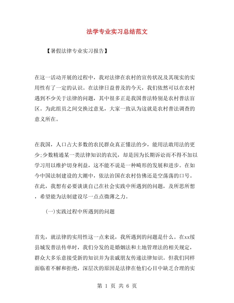 法学专业实习总结范文.doc_第1页