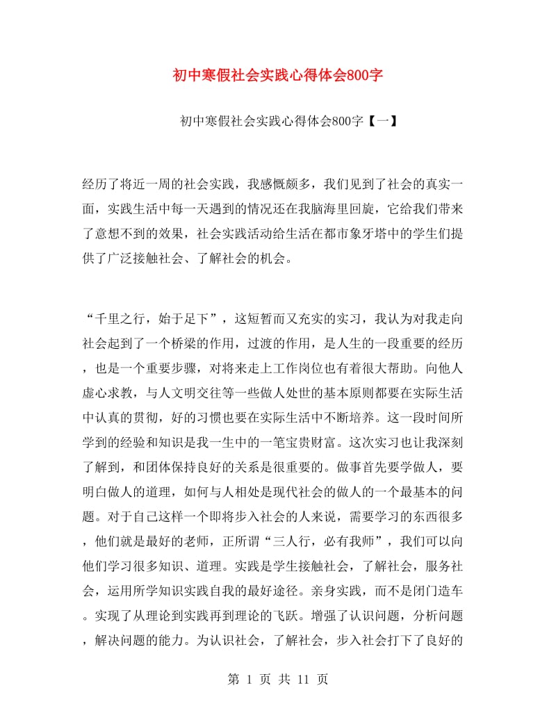 初中寒假社会实践心得体会800字.doc_第1页