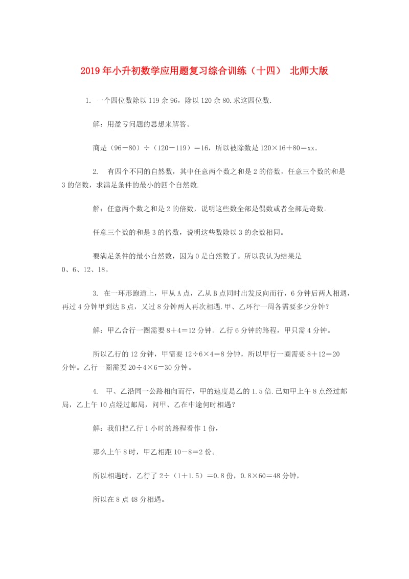 2019年小升初数学应用题复习综合训练（十四） 北师大版.doc_第1页
