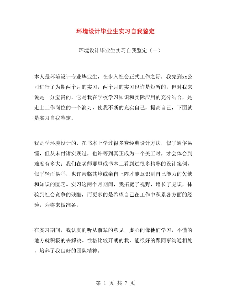 环境设计毕业生实习自我鉴定.doc_第1页