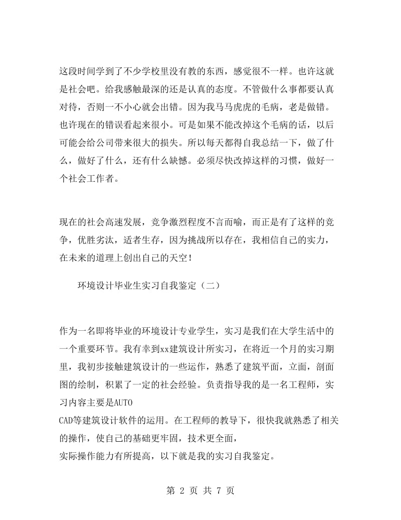 环境设计毕业生实习自我鉴定.doc_第2页