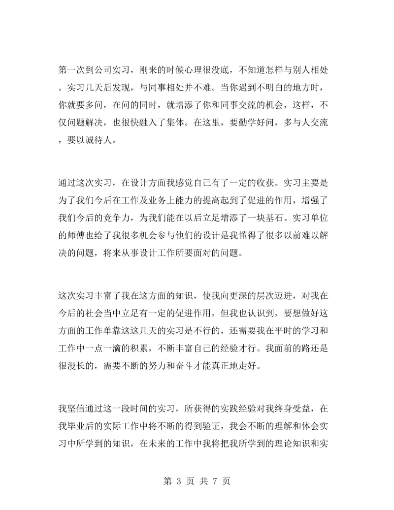 环境设计毕业生实习自我鉴定.doc_第3页