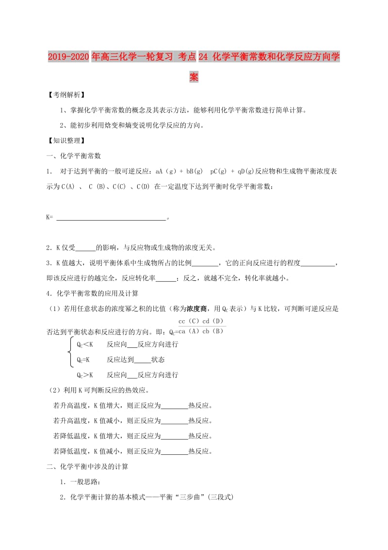 2019-2020年高三化学一轮复习 考点24 化学平衡常数和化学反应方向学案.doc_第1页