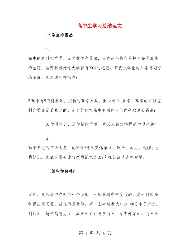 高中生学习总结范文.doc_第1页