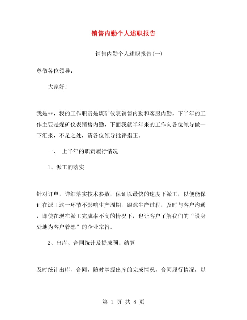 销售内勤个人述职报告.doc_第1页