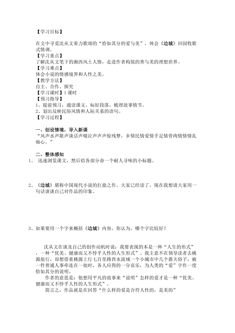 2019-2020年人教版高中语文必修五《边城》word学案1.doc_第2页