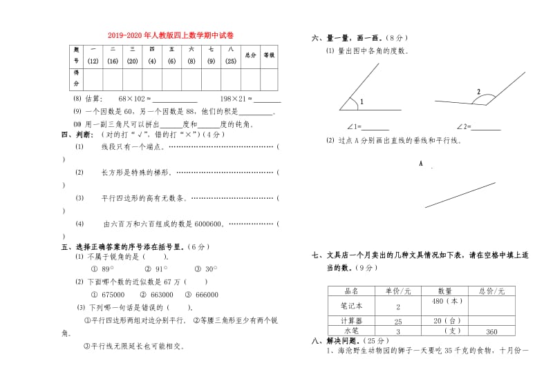 2019-2020年人教版四上数学期中试卷.doc_第1页