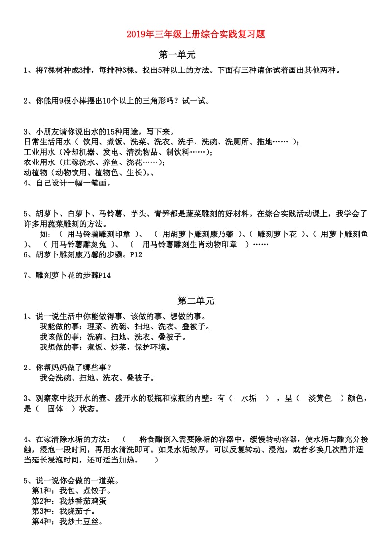 2019年三年级上册综合实践复习题.doc_第1页