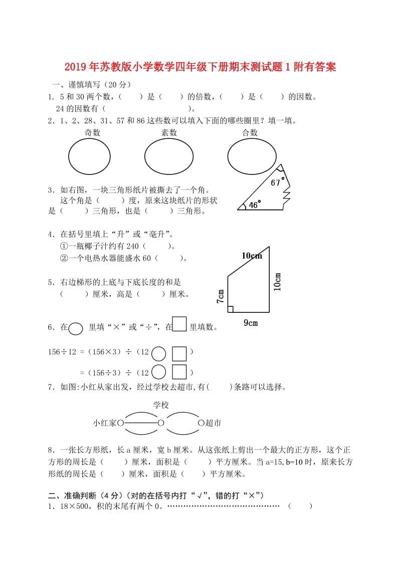 2019年苏教版小学数学四年级下册期末测试题1附有答案.doc_第1页