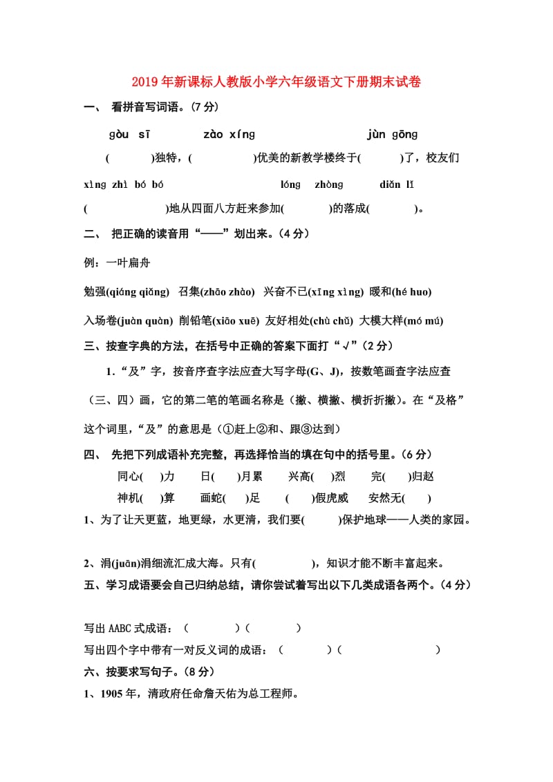 2019年新课标人教版小学六年级语文下册期末试卷.doc_第1页