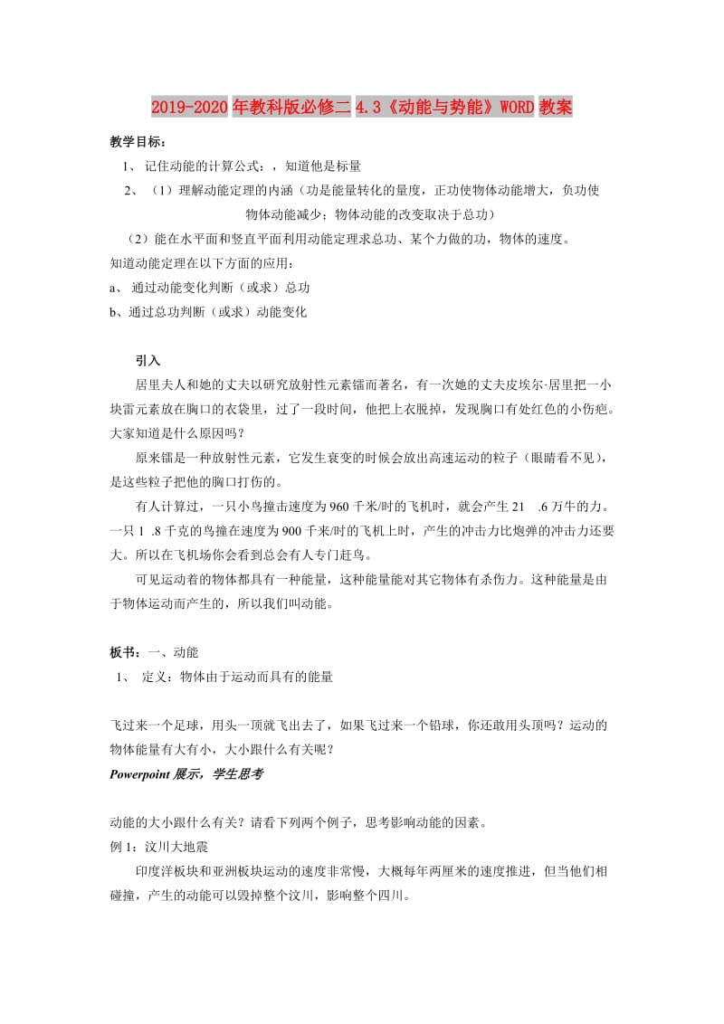 2019-2020年教科版必修二4.3《动能与势能》WORD教案.doc_第1页