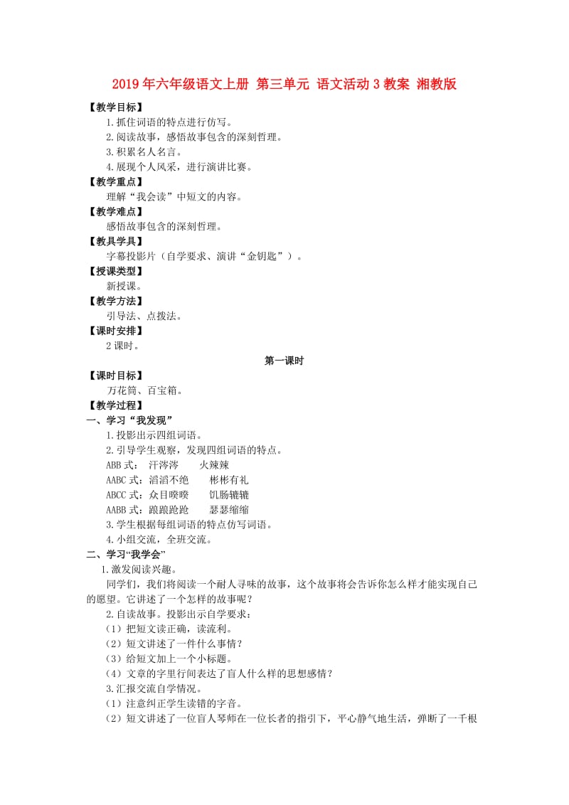 2019年六年级语文上册 第三单元 语文活动3教案 湘教版.doc_第1页