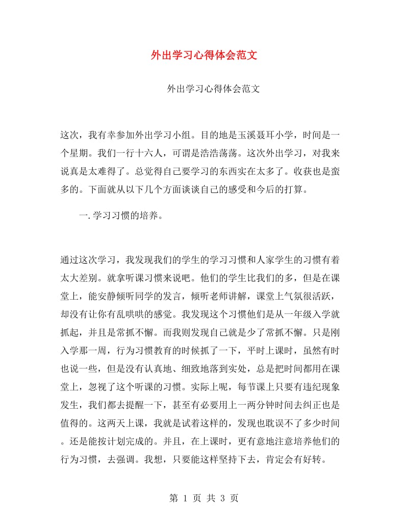 外出学习心得体会范文.doc_第1页