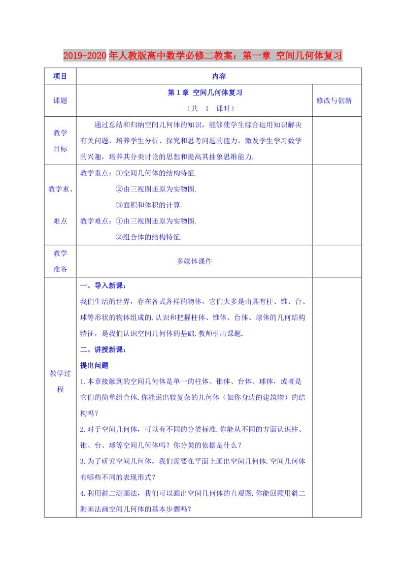 2019-2020年人教版高中数学必修二教案：第一章 空间几何体复习.doc_第1页