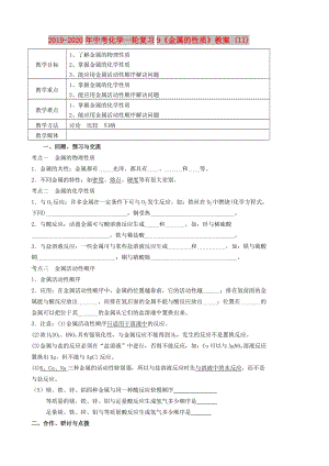 2019-2020年中考化學(xué)一輪復(fù)習(xí)9《金屬的性質(zhì)》教案 (II).doc