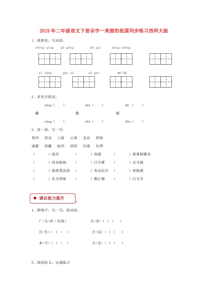 2019年二年级语文下册识字一美丽的祖国同步练习西师大版.doc_第1页