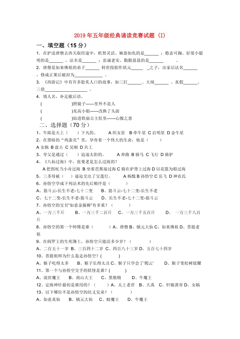 2019年五年级经典诵读竞赛试题 (I).doc_第1页