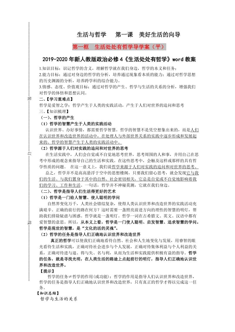 2019-2020年新人教版政治必修4《生活处处有哲学》word教案.doc_第1页