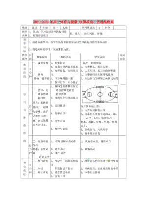 2019-2020年高一體育與健康 收腹舉退、折返跑教案.doc