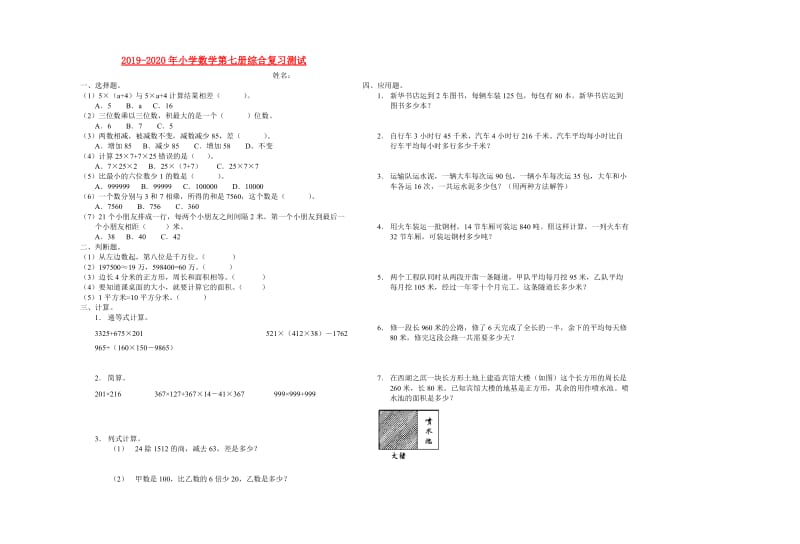 2019-2020年小学数学第七册综合复习测试.doc_第1页