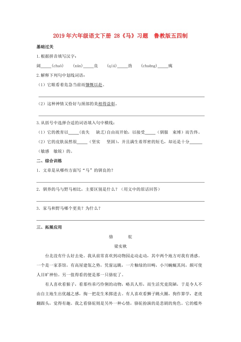 2019年六年级语文下册 28《马》习题 鲁教版五四制.doc_第1页