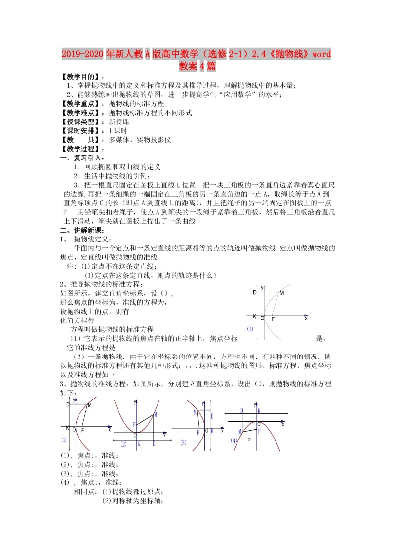 2019-2020年新人教A版高中数学（选修2-1）2.4《抛物线》word教案4篇.doc_第1页