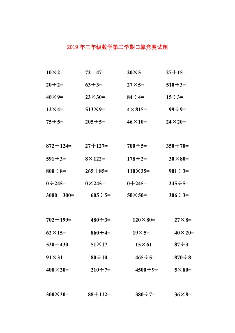 2019年三年级数学第二学期口算竞赛试题.doc_第1页