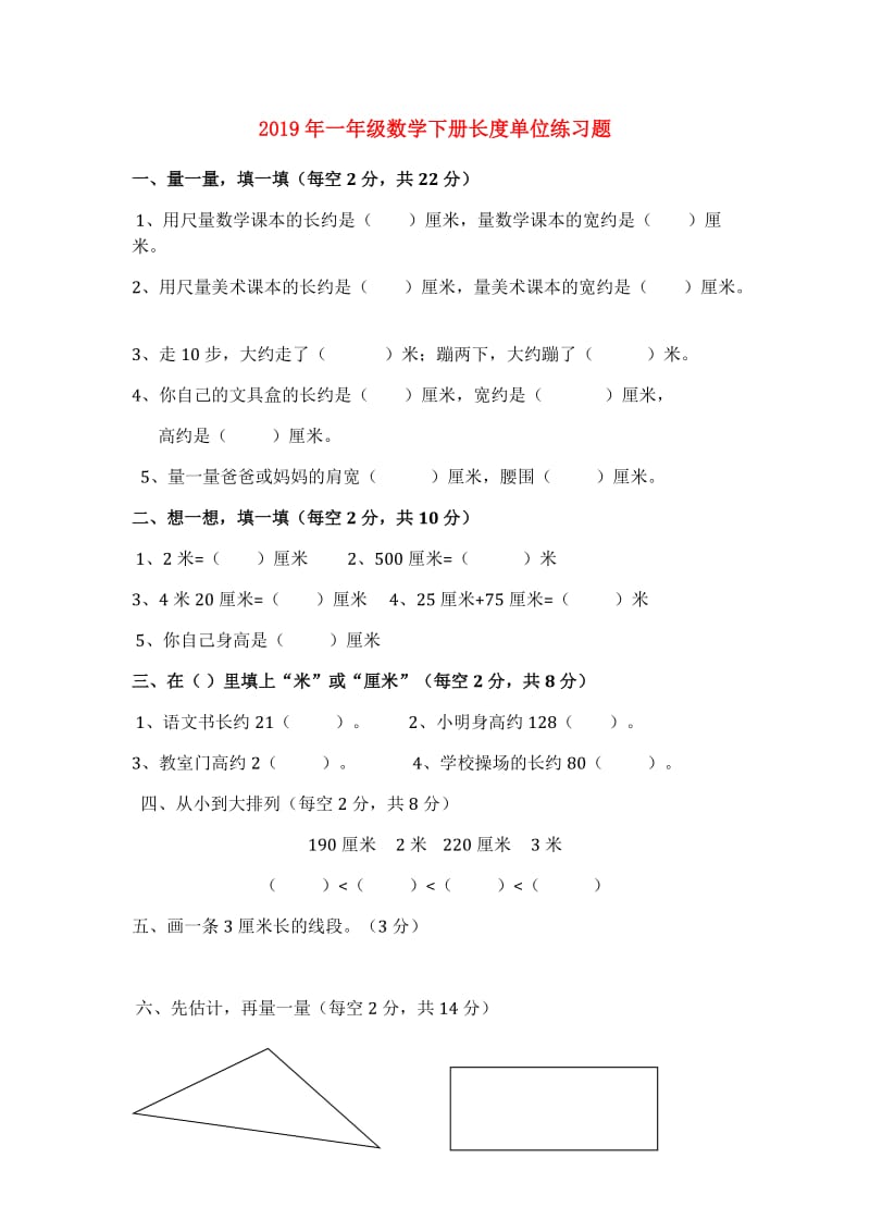 2019年一年级数学下册长度单位练习题.doc_第1页