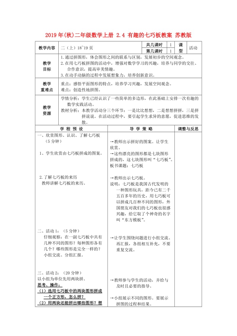 2019年(秋)二年级数学上册 2.4 有趣的七巧板教案 苏教版.doc_第1页