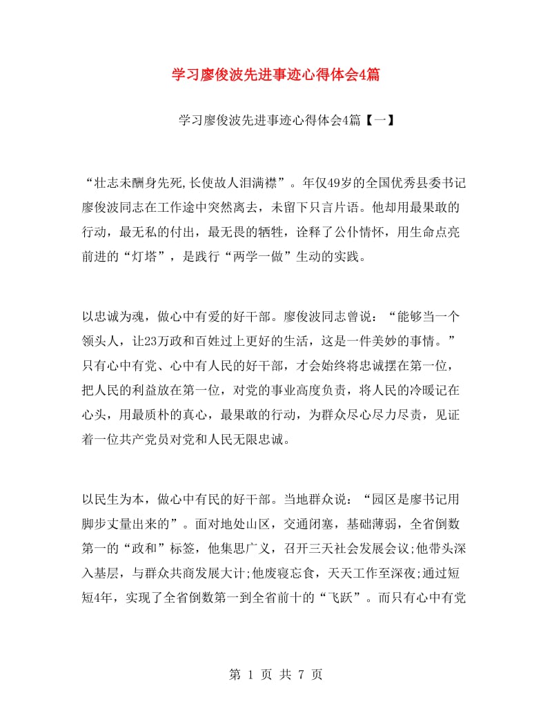 学习廖俊波先进事迹心得体会4篇.doc_第1页