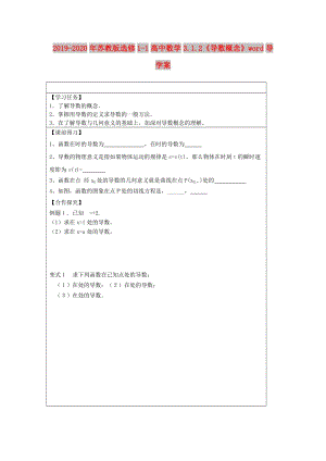 2019-2020年蘇教版選修1-1高中數(shù)學(xué)3.1.2《導(dǎo)數(shù)概念》word導(dǎo)學(xué)案.doc