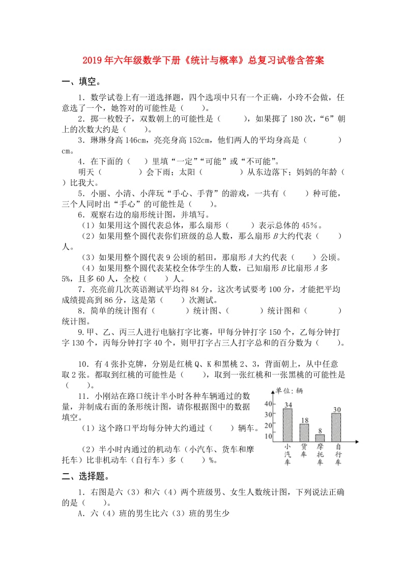 2019年六年级数学下册《统计与概率》总复习试卷含答案.doc_第1页