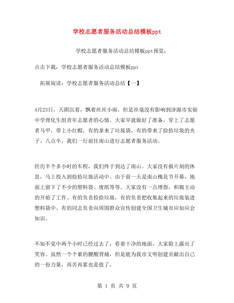 学校志愿者服务活动总结模板ppt.doc_第1页