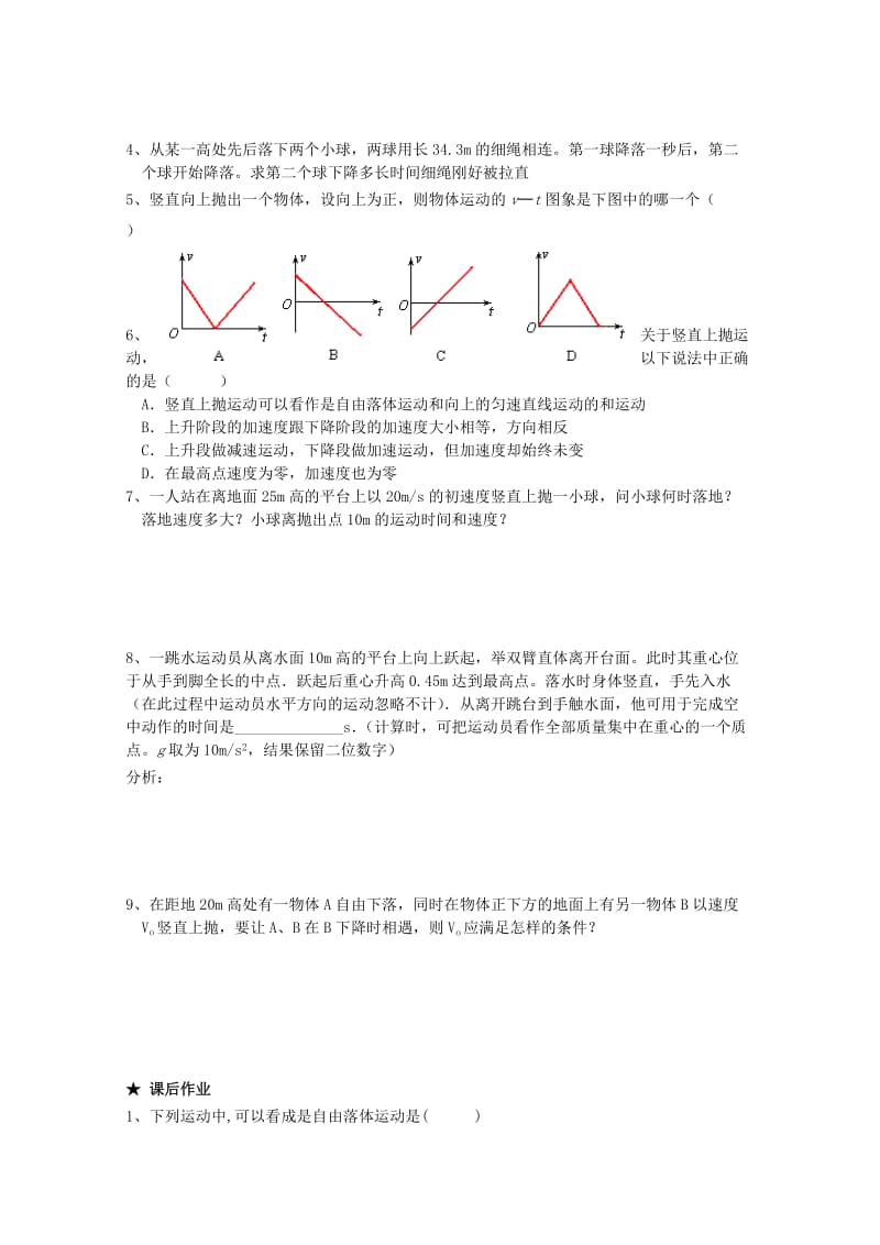 2019-2020年高三物理“直线运动”第4课时 自由落体运动、竖直上抛运动复习学案.doc_第2页