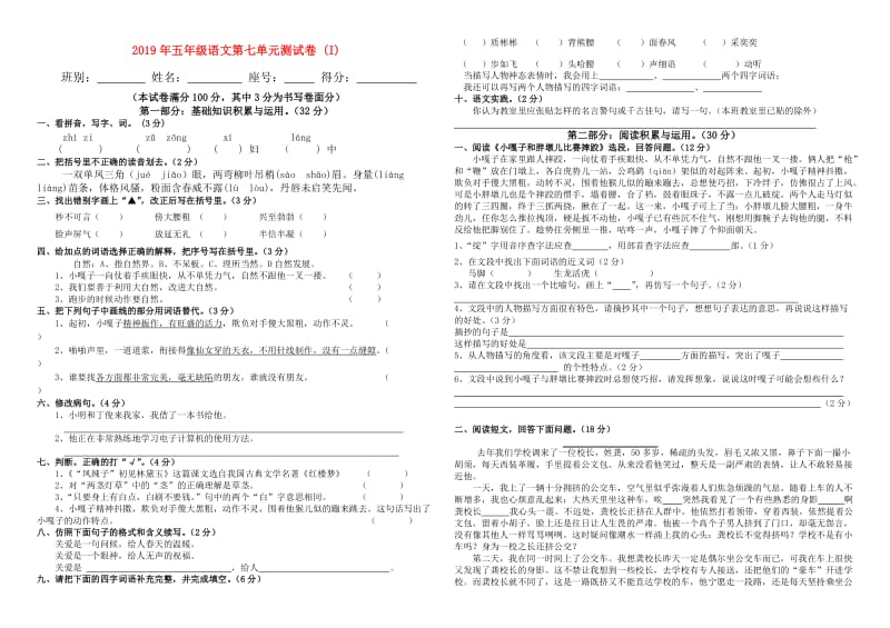 2019年五年级语文第七单元测试卷 (I).doc_第1页