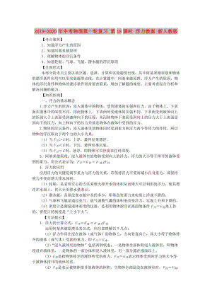 2019-2020年中考物理第一輪復(fù)習(xí) 第18課時(shí) 浮力教案 新人教版.doc