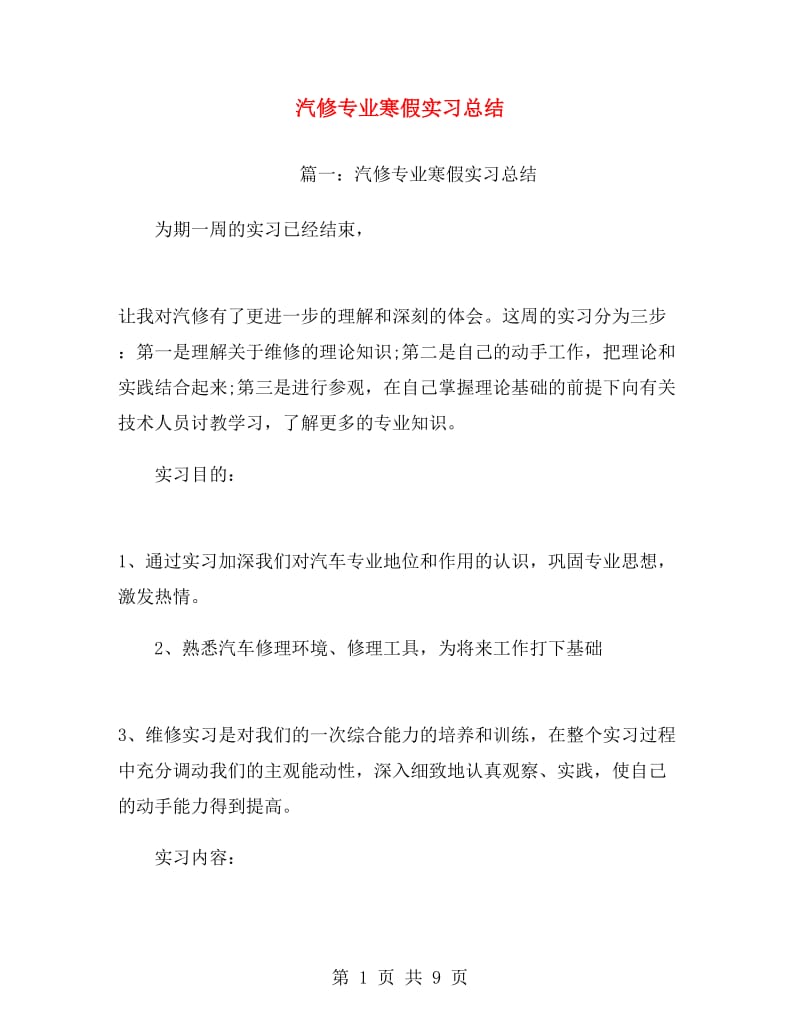 汽修专业寒假实习总结.doc_第1页