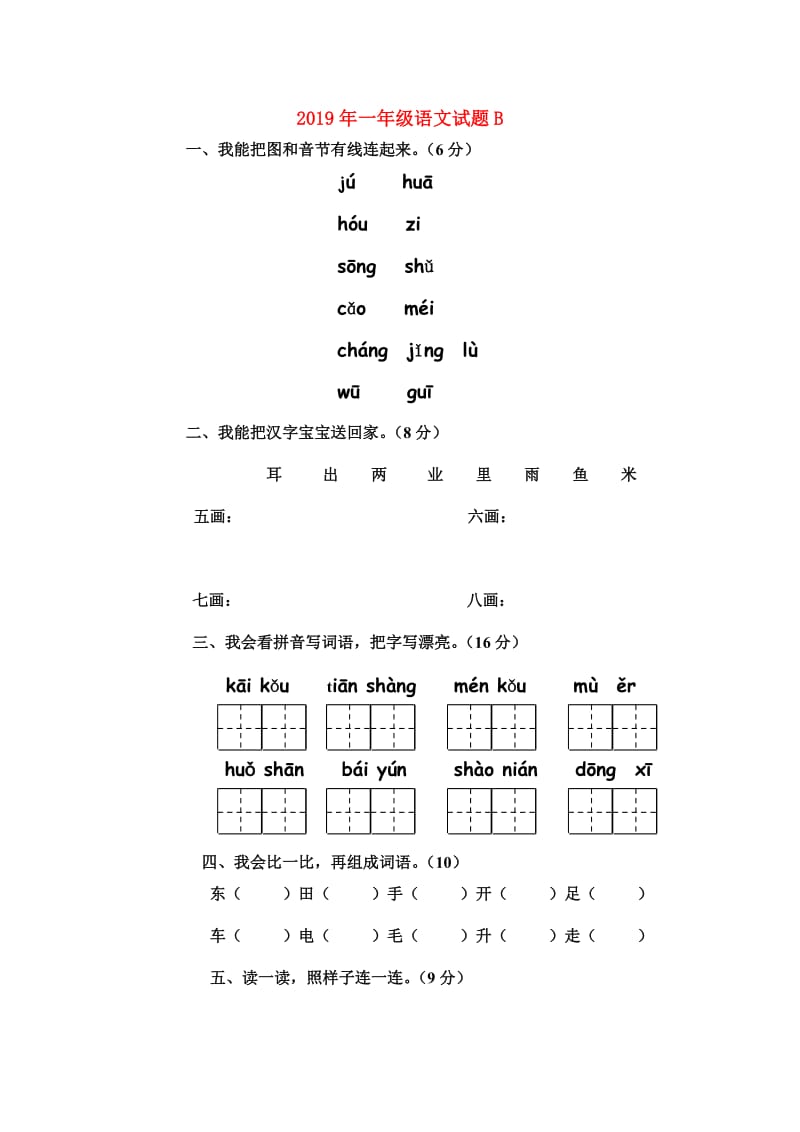 2019年一年级语文试题B.doc_第1页