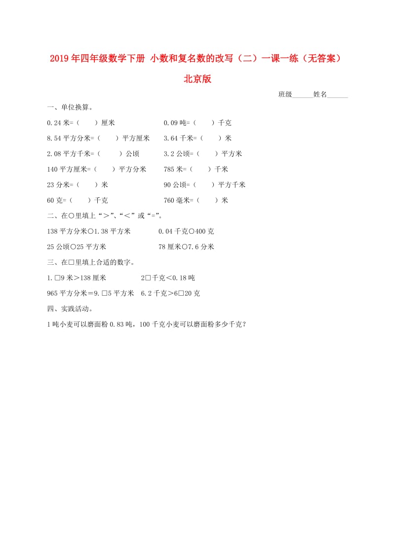 2019年四年级数学下册 小数和复名数的改写（二）一课一练（无答案） 北京版.doc_第1页