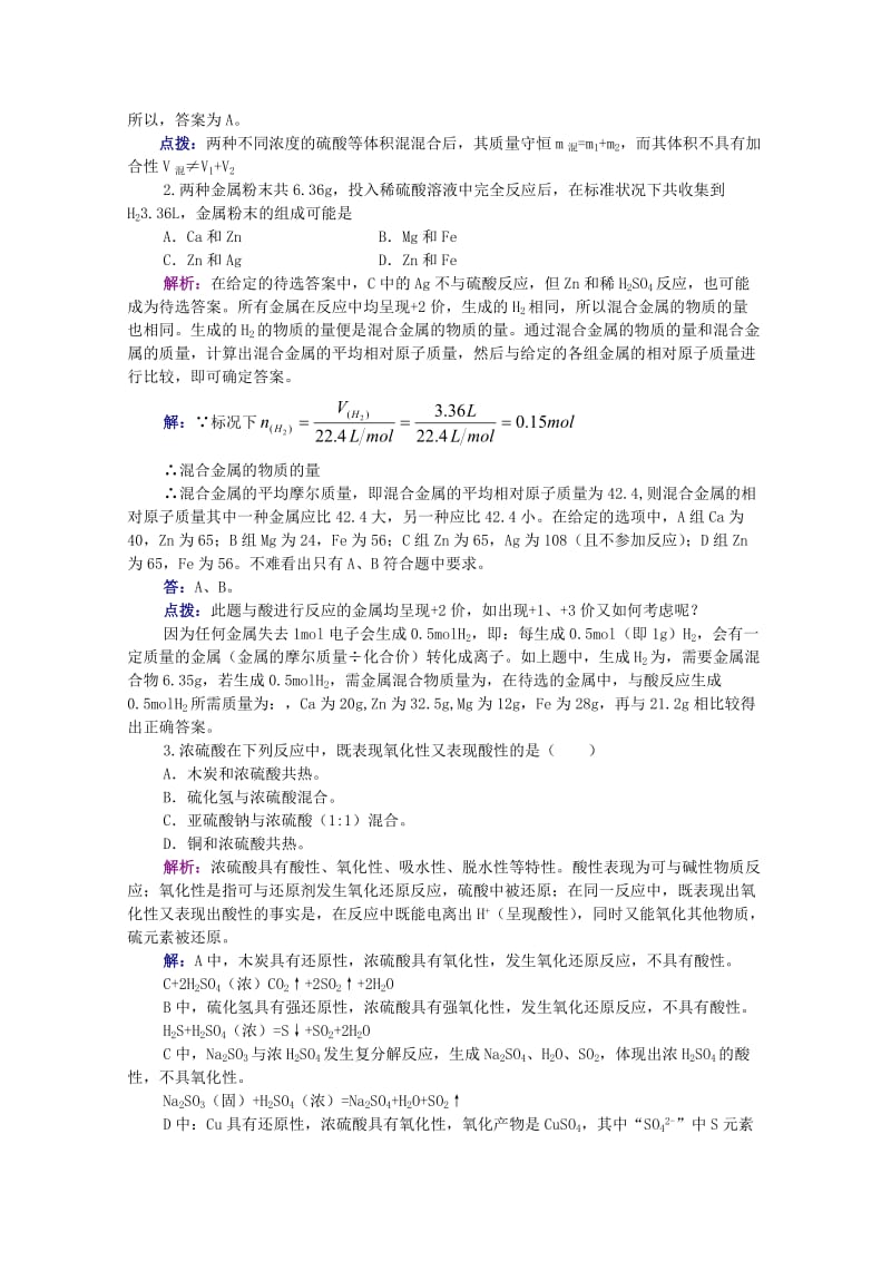 2019-2020年高一化学 32第三节硫酸 硫酸盐（一）培优教案.doc_第2页