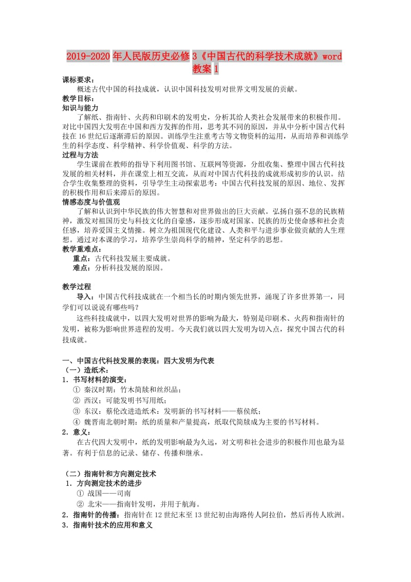 2019-2020年人民版历史必修3《中国古代的科学技术成就》word教案1.doc_第1页