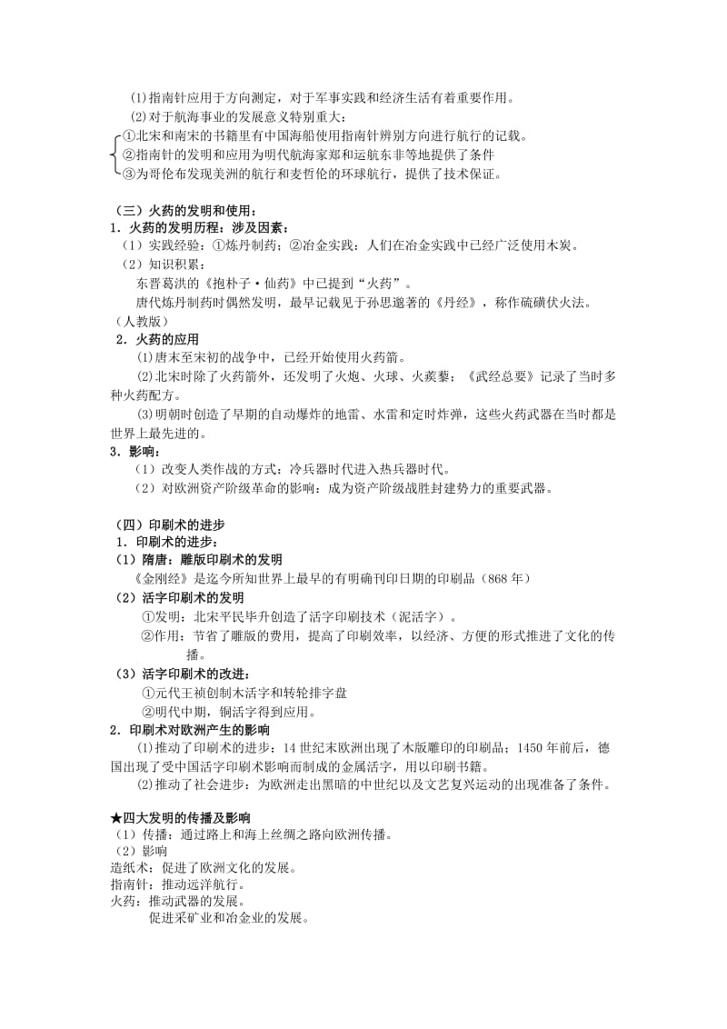 2019-2020年人民版历史必修3《中国古代的科学技术成就》word教案1.doc_第2页