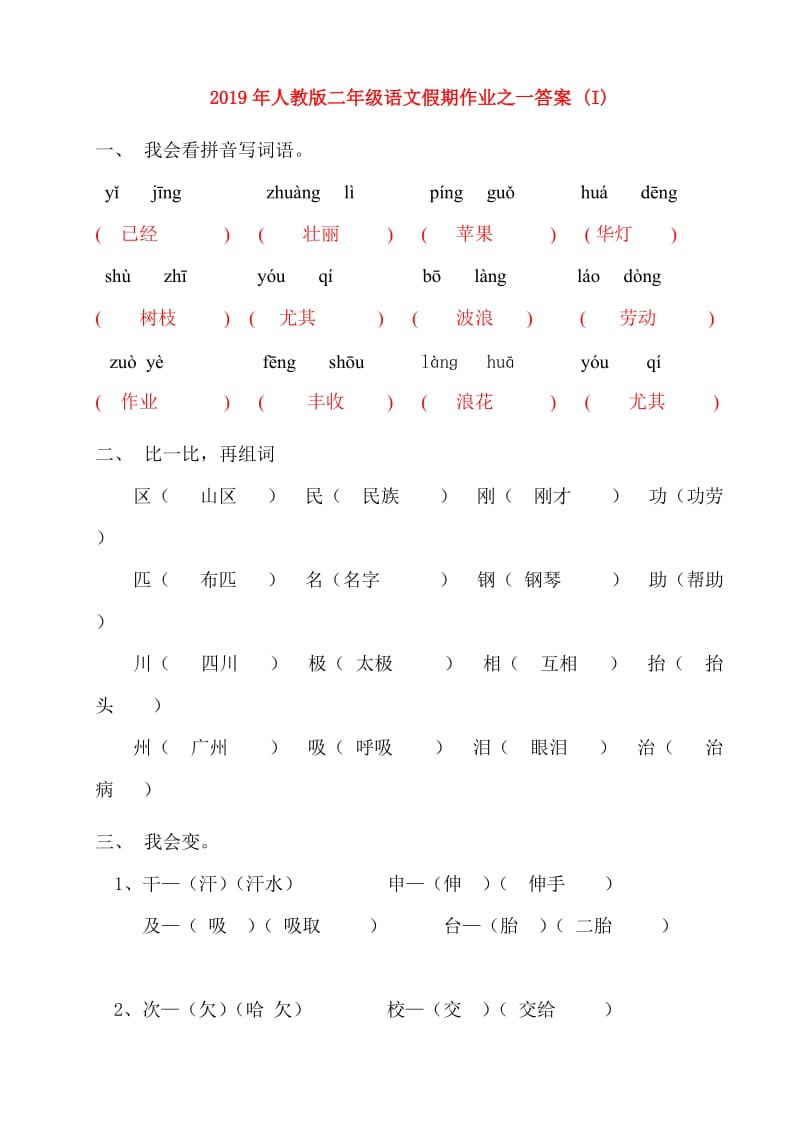 2019年人教版二年级语文假期作业之一答案 (I).doc_第1页