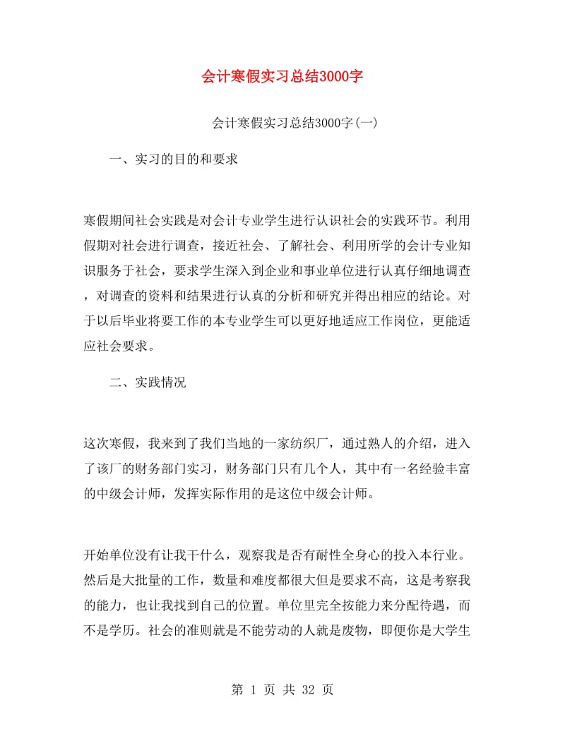 会计寒假实习总结3000字.doc_第1页