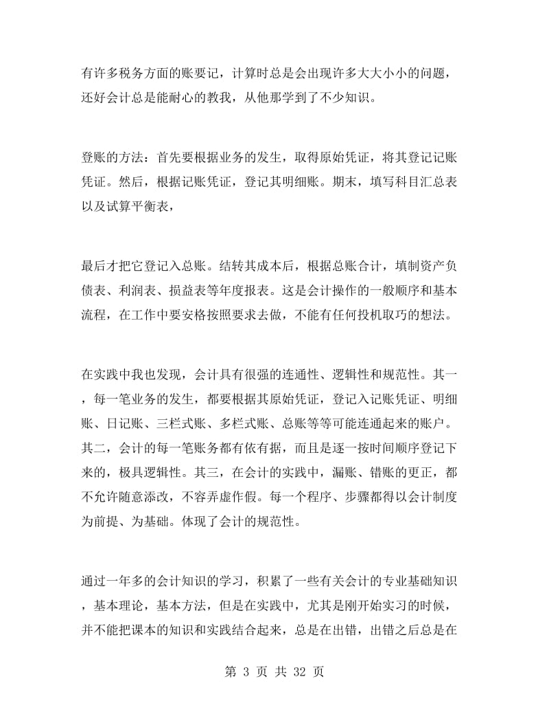 会计寒假实习总结3000字.doc_第3页