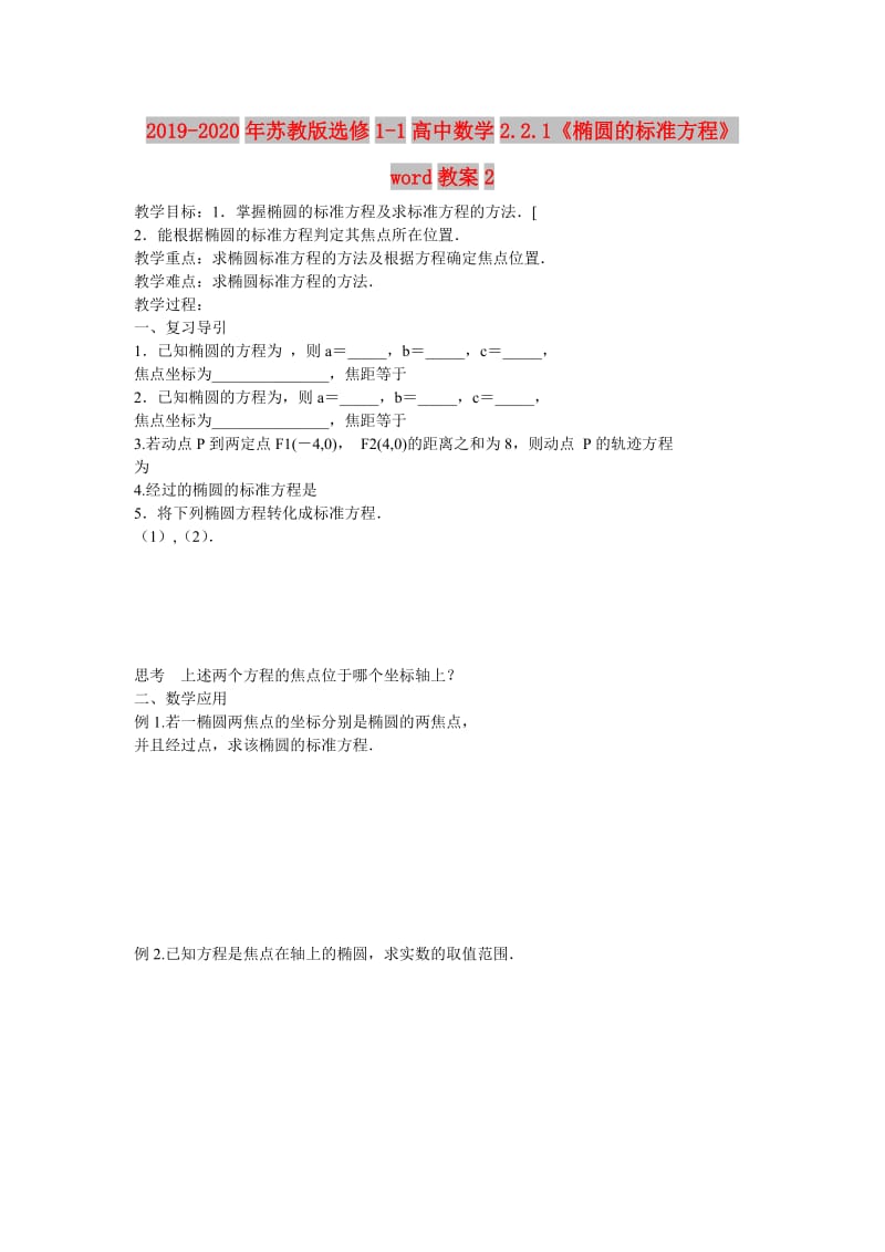 2019-2020年苏教版选修1-1高中数学2.2.1《椭圆的标准方程》word教案2.doc_第1页