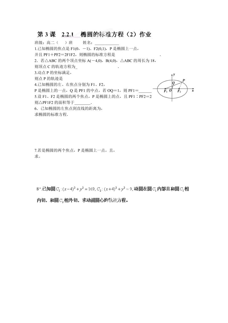 2019-2020年苏教版选修1-1高中数学2.2.1《椭圆的标准方程》word教案2.doc_第3页